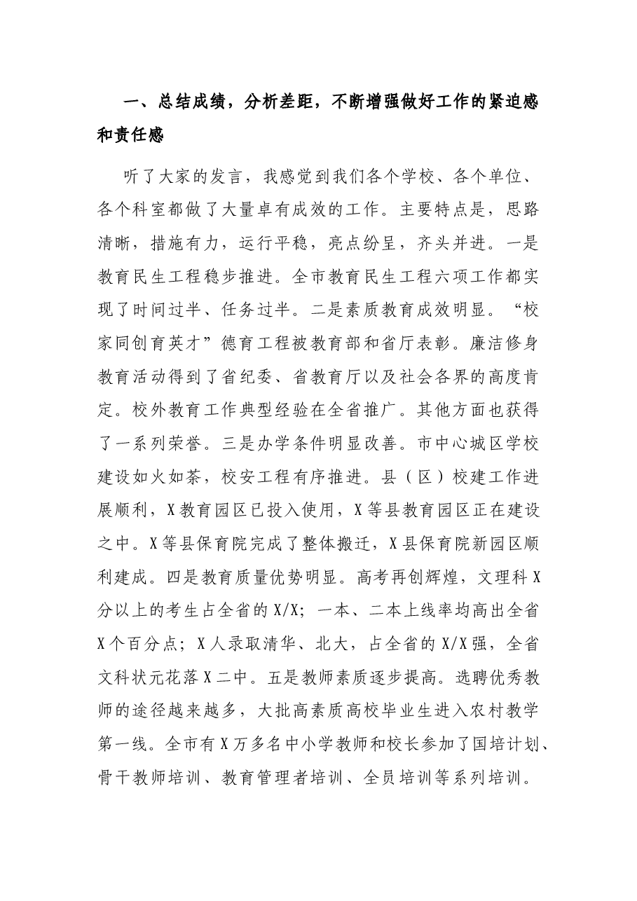 在市直教育系统工作调度会上的讲话.docx，第2页预览