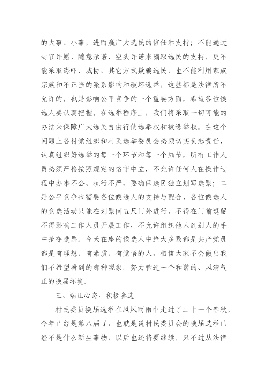 在村换届选举候选人集体谈话会上的讲话.docx,第2页预览
