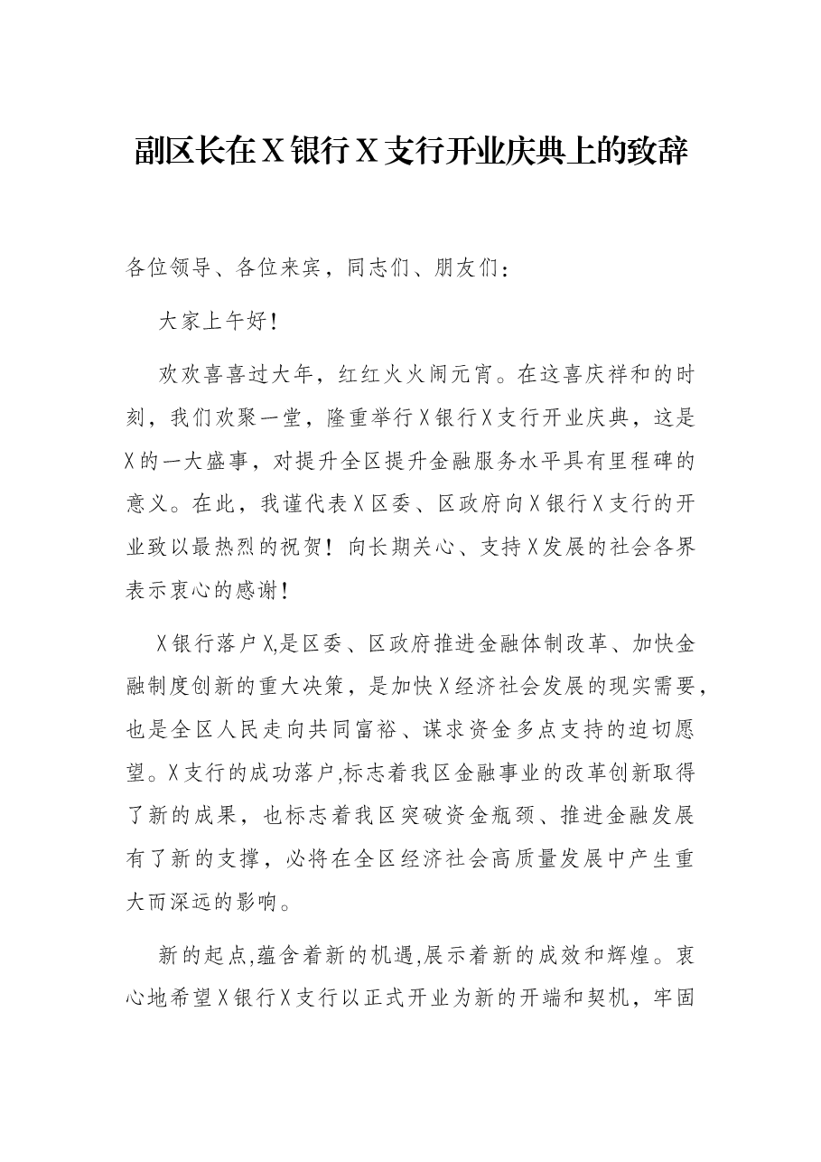 副区长在X银行X支行开业庆典上的致辞.docx,第1页预览