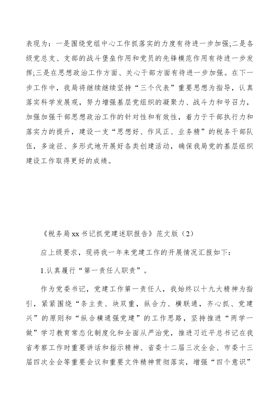 (4篇)税务局xx书记抓党建述职报告范文版.docx,第4页预览