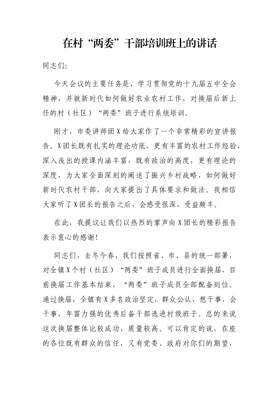 在村“两委”干部培训班上的讲话.docx,第1页预览
