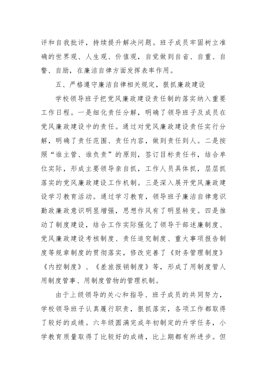 2021年学校领导班子述责述廉报告.docx,第4页预览