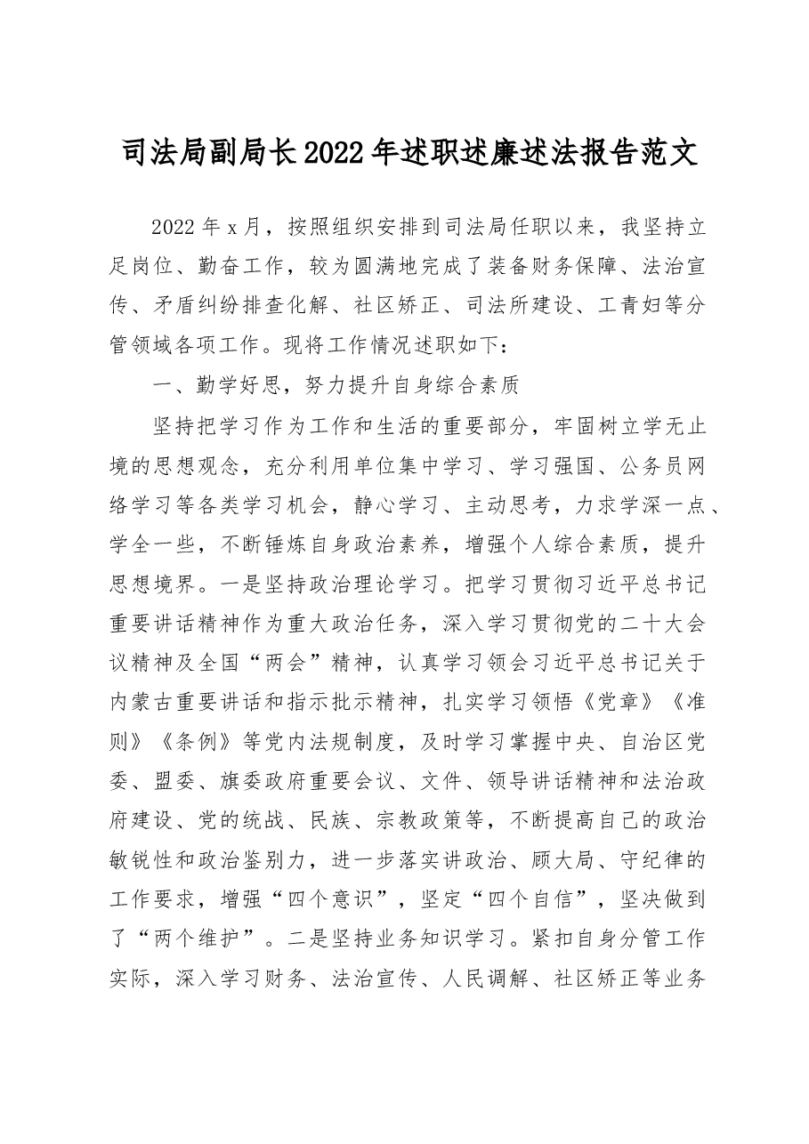 司法局副局长2022年述职述廉述法报告范文.docx,第1页预览