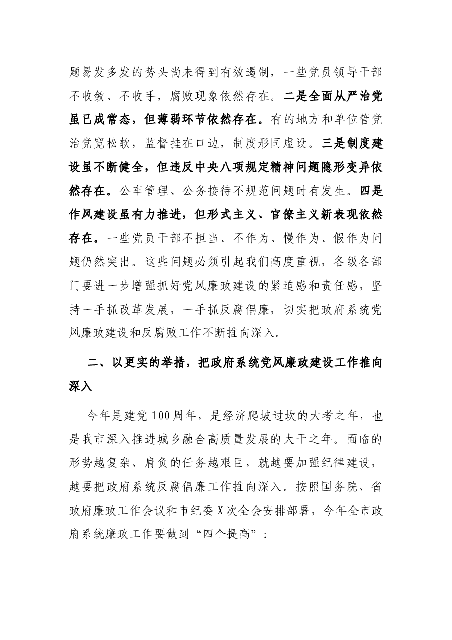在市政府廉政工作会议上的讲话.docx,第3页预览