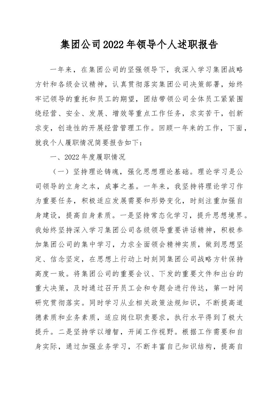 集团公司2022年领导个人述职报告.docx,第1页预览
