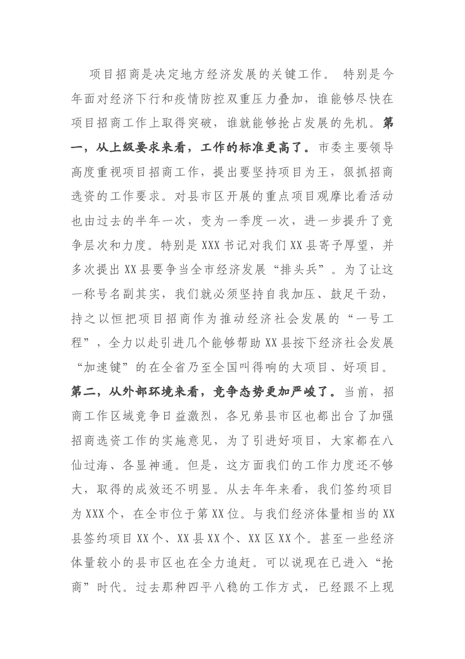 在全县招商工作大会上的讲话.docx,第2页预览