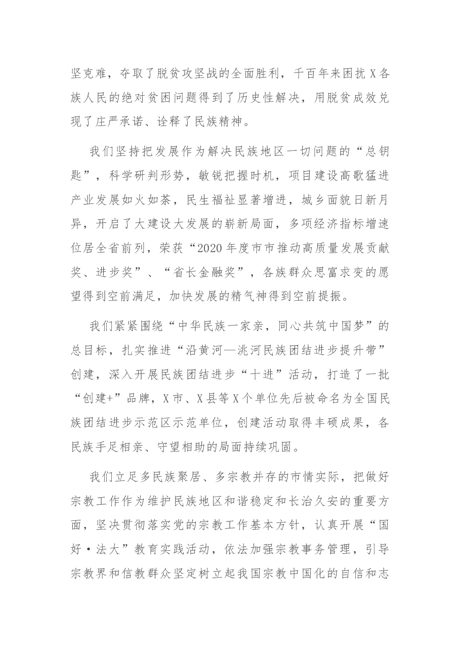 在全市民族团结进步表彰大会上的讲话.docx,第3页预览