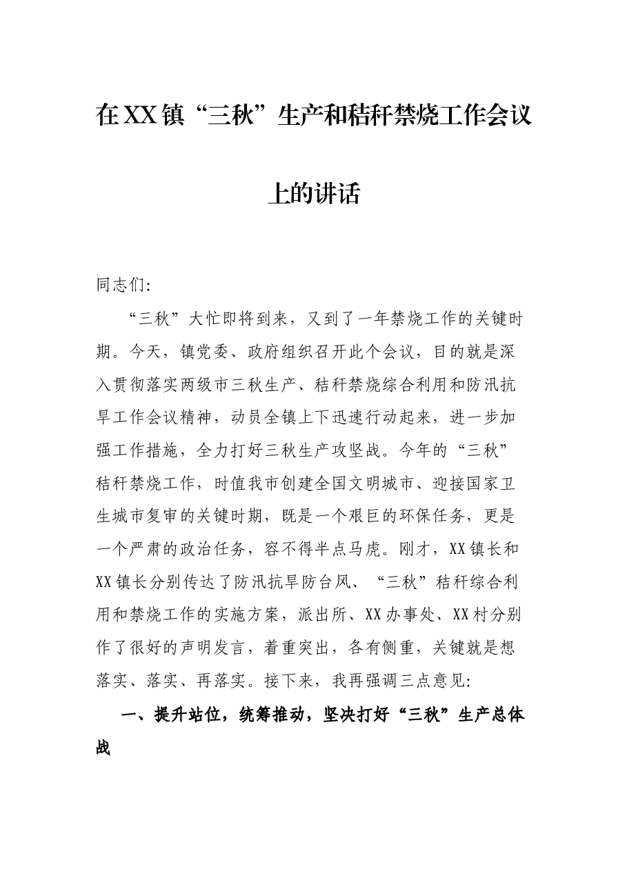 在XX镇“三秋”生产和秸秆禁烧工作会议上的讲话.docx，第1页预览