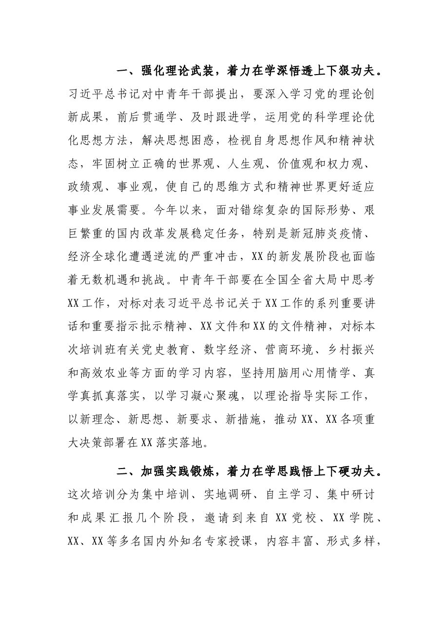 在2021年中青年领导干部培训班开班动员讲话.docx,第2页预览