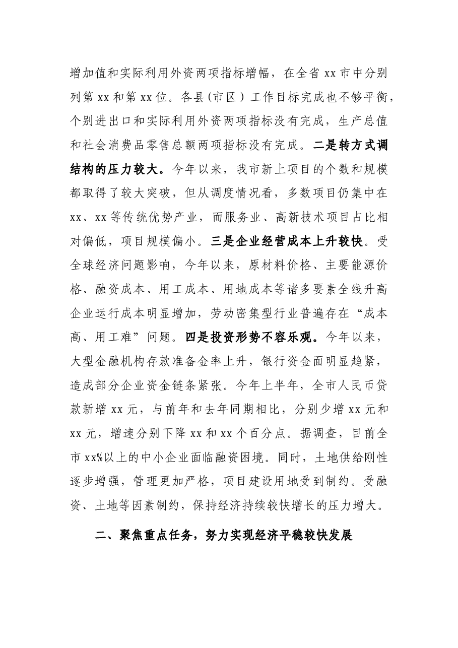 在全市经济运行分析调度会上的讲话.docx,第3页预览