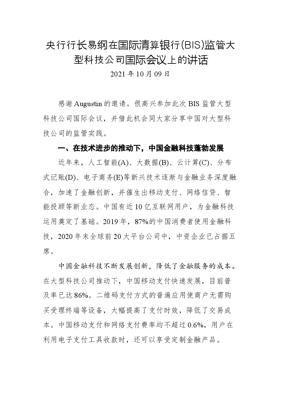 央行行长易纲在国际清算银行(BIS)监管大型科技公司国际会议上的讲话.docx,第1页预览