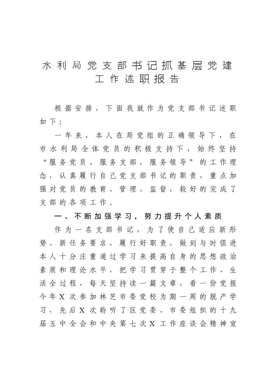水利局党支部书记抓基层党建工作述职报告.docx,第1页预览