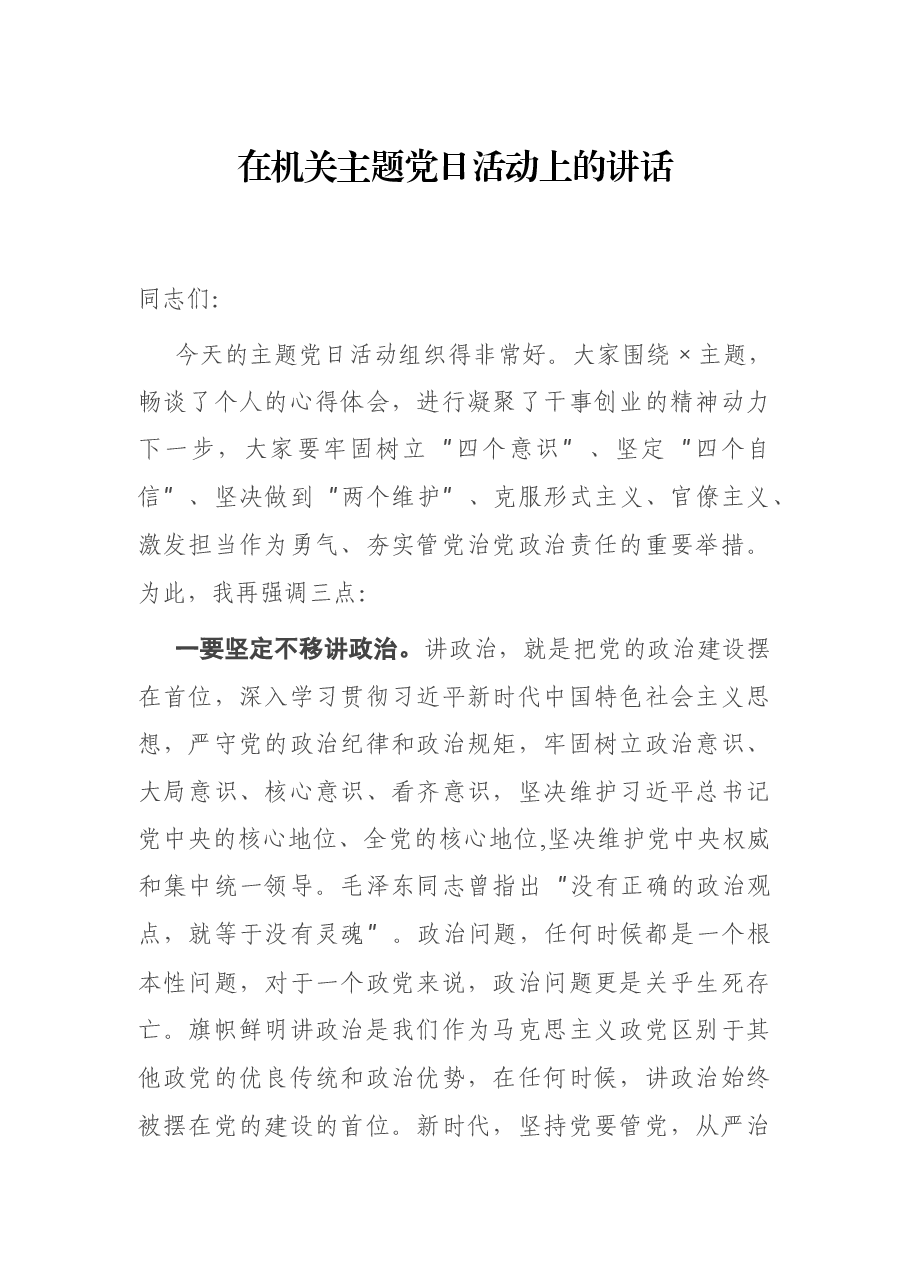 在机关主题党日活动上的讲话.docx,第1页预览
