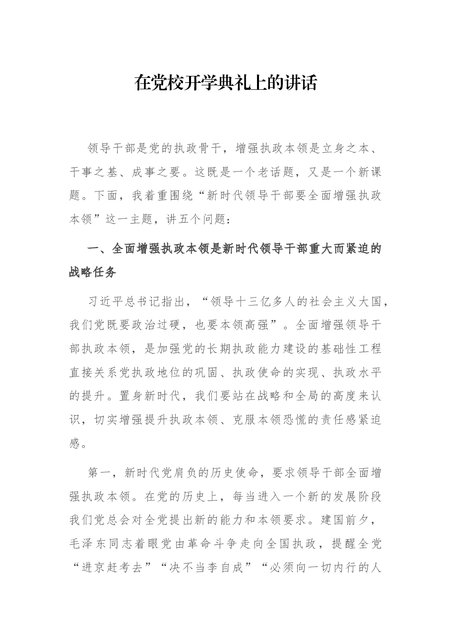 在党校开学典礼上的讲话.docx，第1页预览