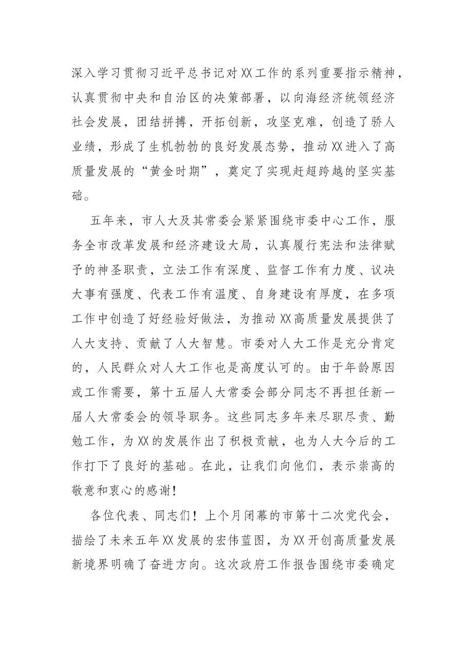 在X市第十六届人民代表大会第一次会议闭幕会上的讲话.docx,第2页预览