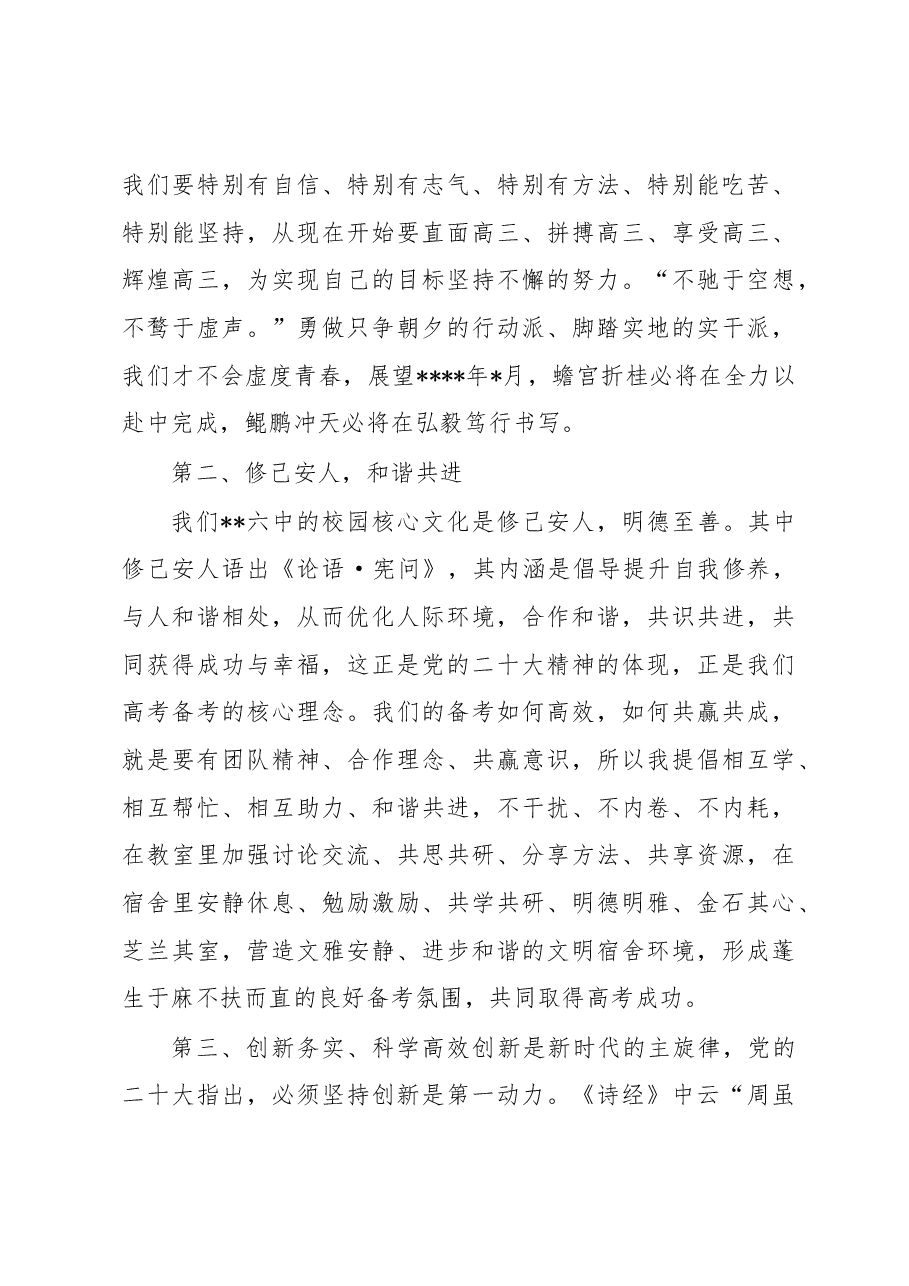 校长在中学2023届高三级高考倒计时动员大会上的讲话.docx,第3页预览