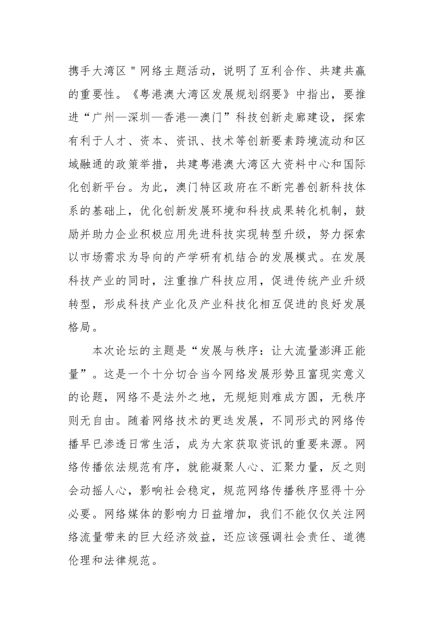 澳门特别行政区行政长官贺一诚在2021中国网络媒体论坛开幕式上的致辞.docx,第2页预览