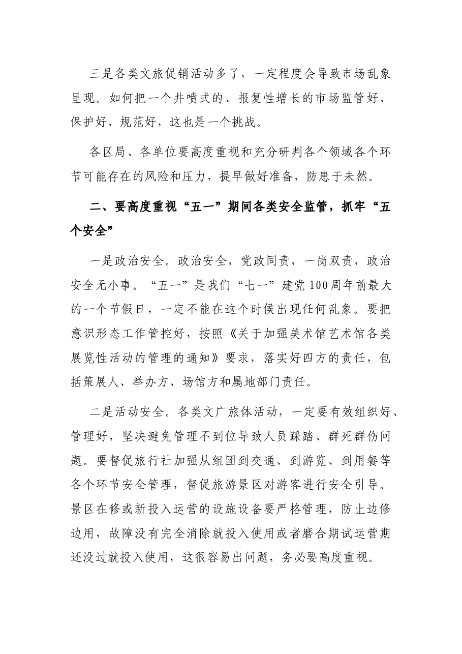 在X市文广旅体局“五一”疫情防控和安全生产工作会议上的讲话.docx,第2页预览