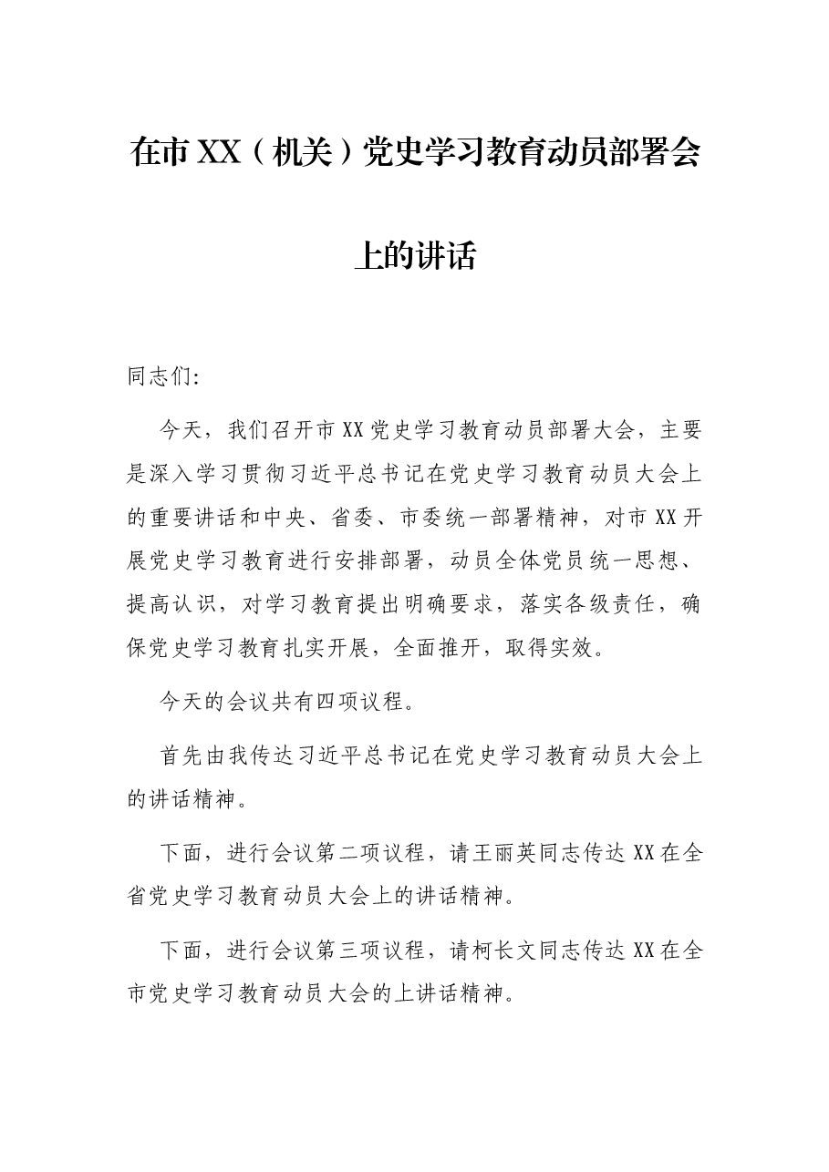 在市XX(机关)党史学习教育动员部署会上的讲话.docx,第1页预览