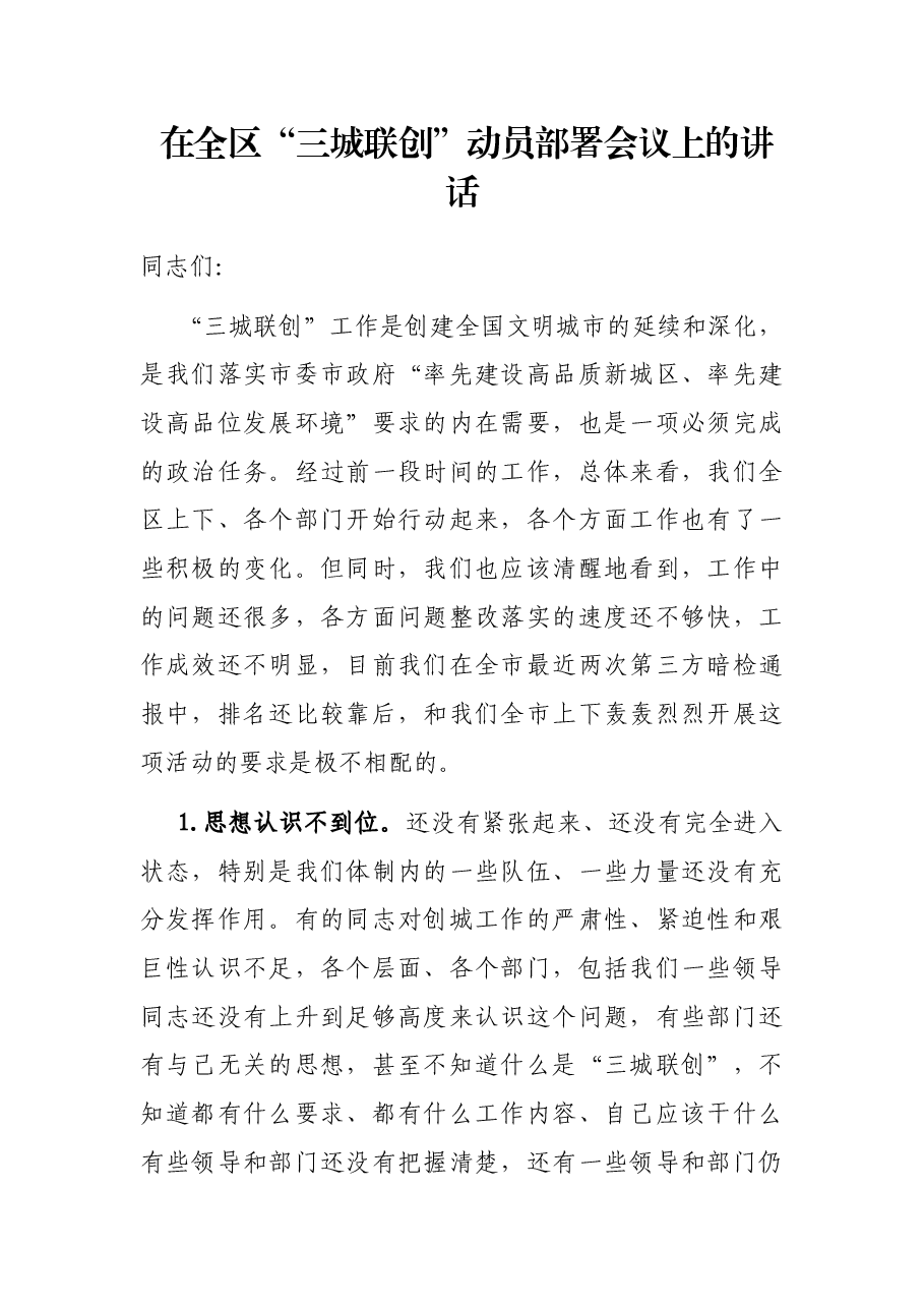 在全区“三城联创”动员部署会议上的讲话.docx,第1页预览