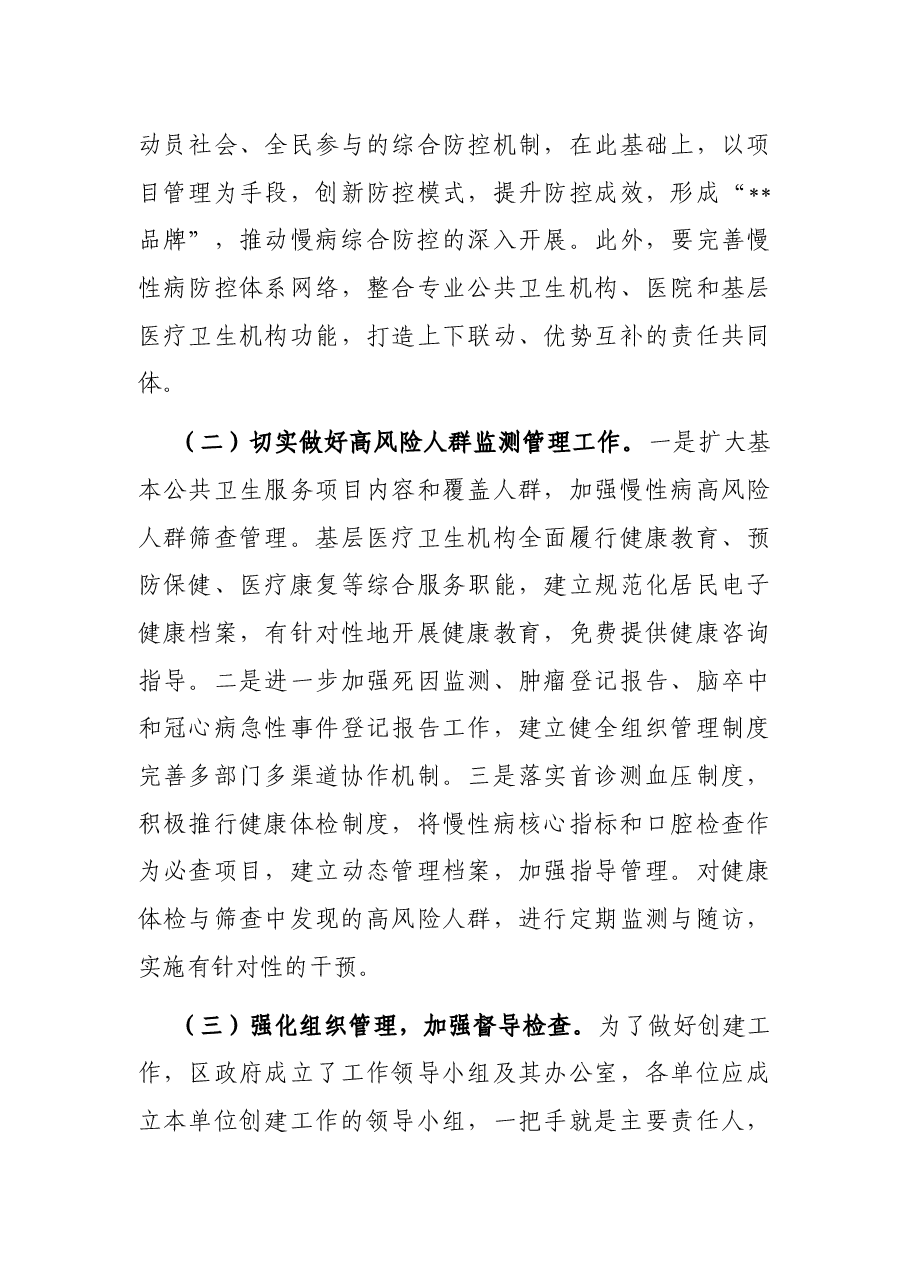 在国家慢性非传染性疾病综合防控示范区创建工作推进会上的讲话.docx,第4页预览