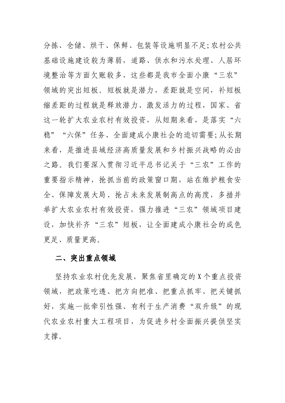 在全市扩大农业农村有效投资工作会议上的讲话.docx,第3页预览