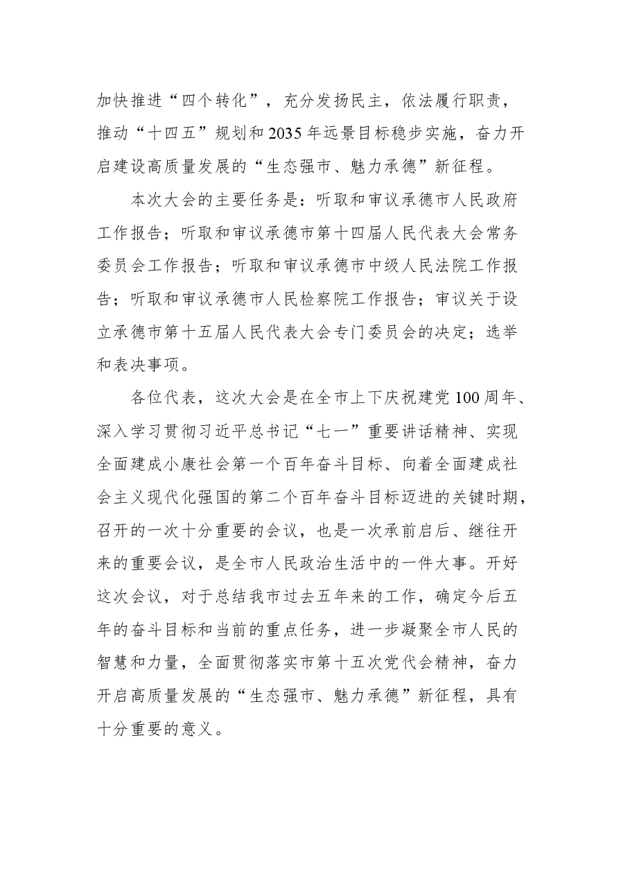 在市十五届人大一次会议预备会上的讲话.docx,第2页预览