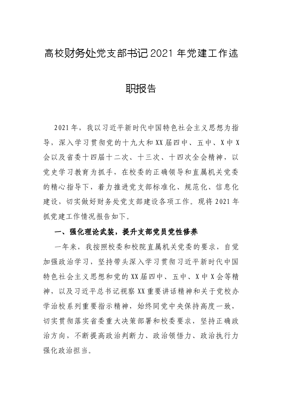 高校财务处党支部书记2021年党建工作述职报告.docx,第1页预览