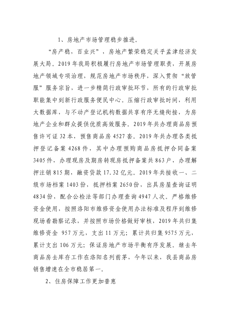 房管局党组书记、局长述职报告.docx,第2页预览