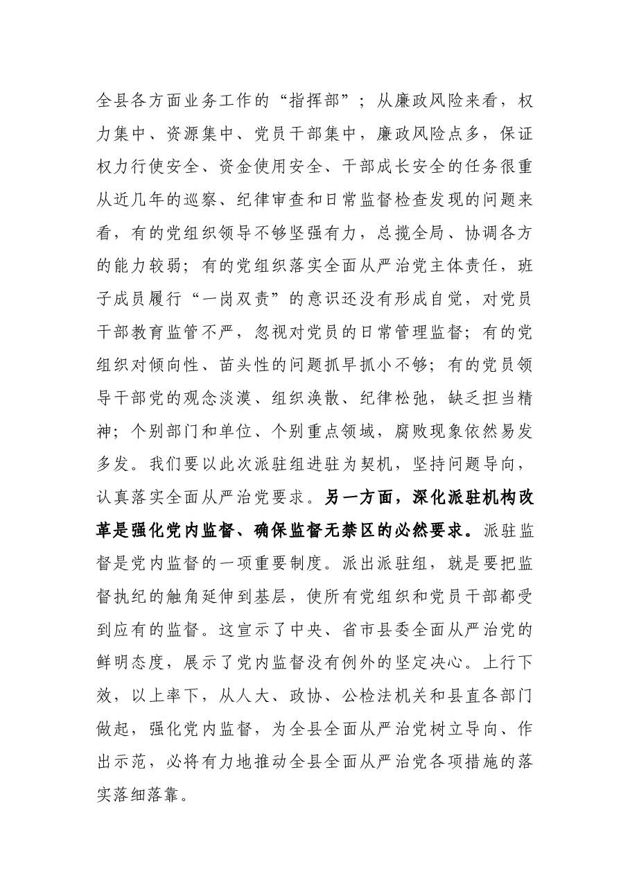 在县纪委监察委派驻纪检监察组成立进驻大会上的讲话.docx,第2页预览