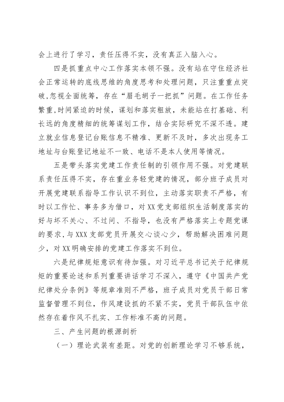 党支部书记2022-2023年度组织生活会六个方面个人对照检查发言提纲.docx，第3页预览