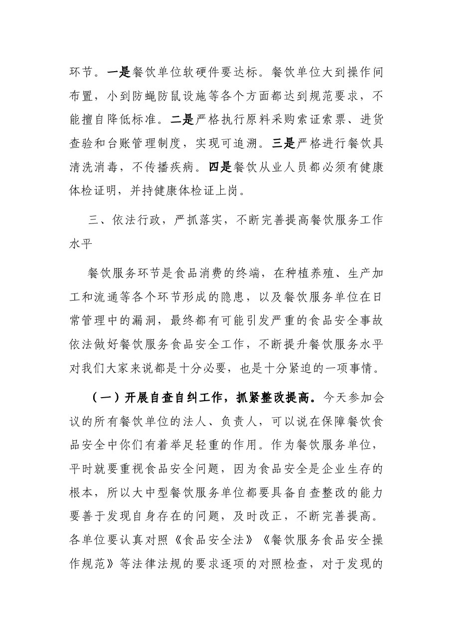 在全市大中型餐饮服务食品安全工作培训会上的讲话.docx,第4页预览