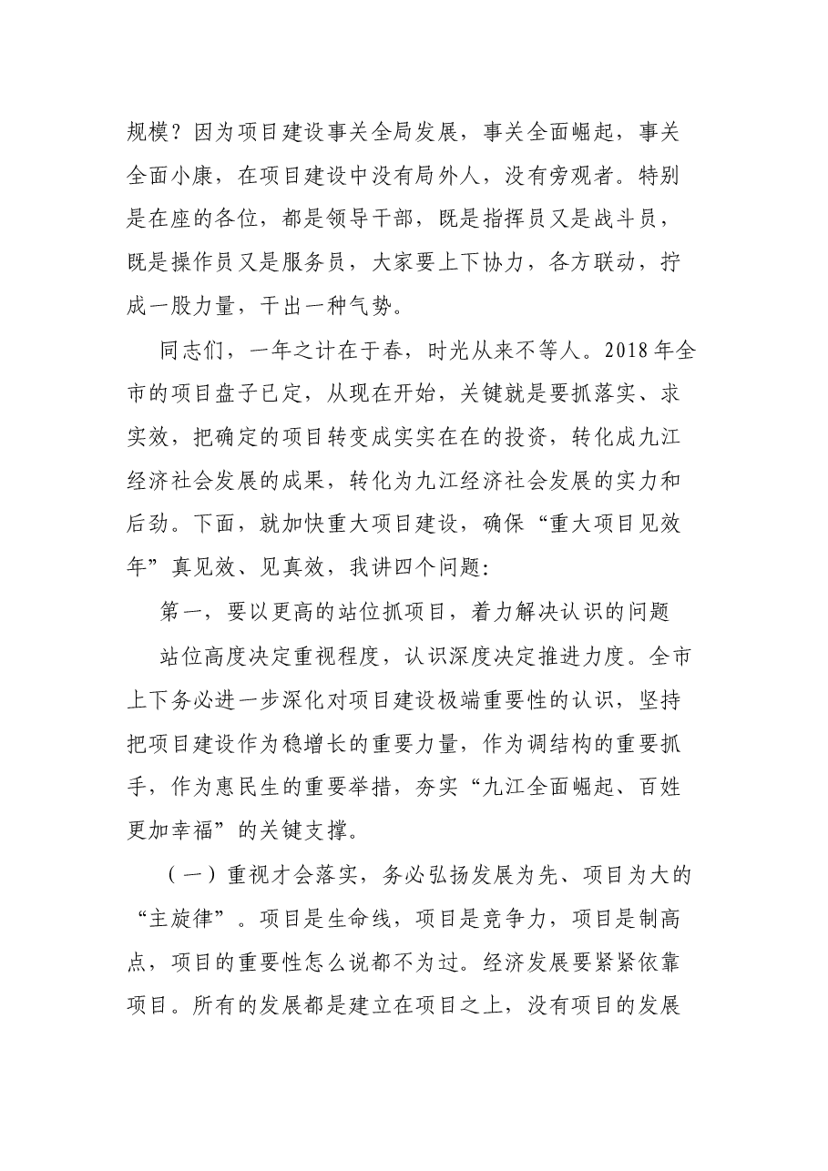 在全市项目建设动员大会上的讲话.docx,第2页预览