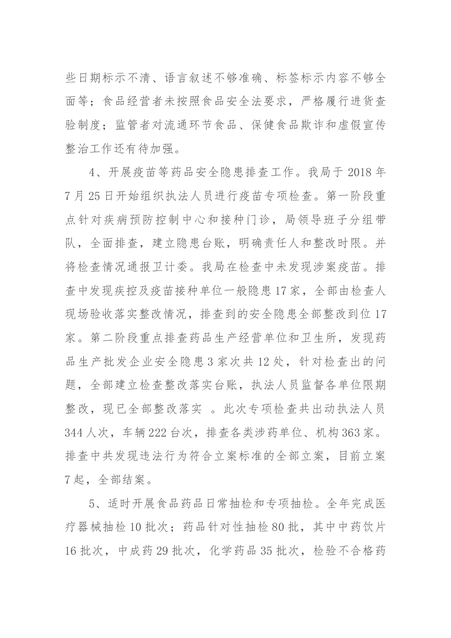 食药监局长述职.docx,第4页预览