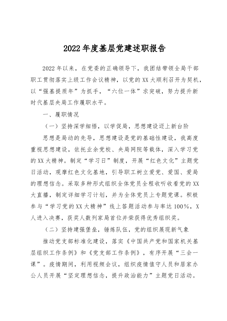 2022年度基层党建述职报告.docx,第1页预览