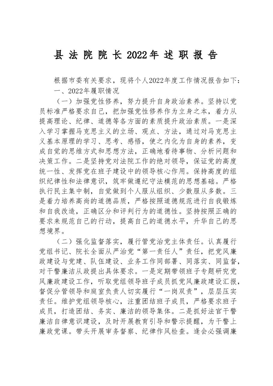 县法院院长2022年述职报告.doc,第1页预览