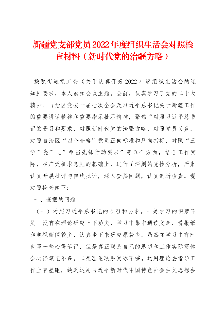 新疆党支部党员2022年度组织生活会对照检查材料(新时代党的治疆方略).docx,第1页预览