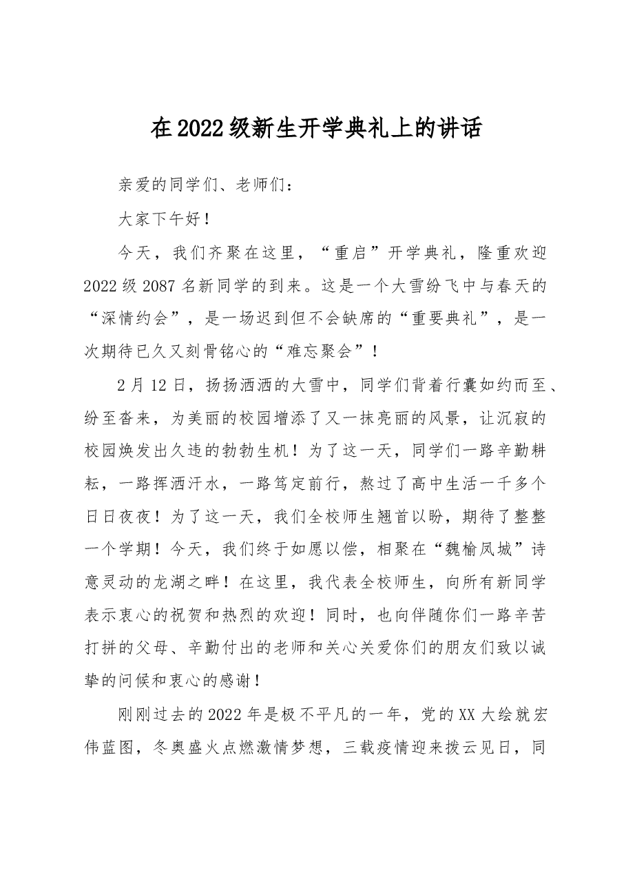 在2022级新生开学典礼上的讲话.docx,第1页预览
