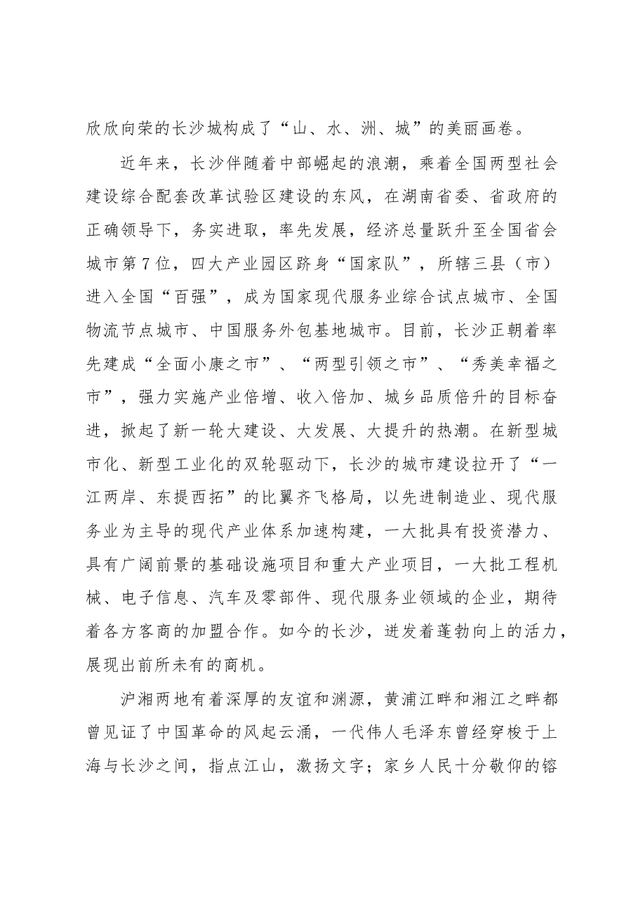 在湖南(长沙)·上海投资推介会及重大项目签约仪式上的致辞.doc,第3页预览