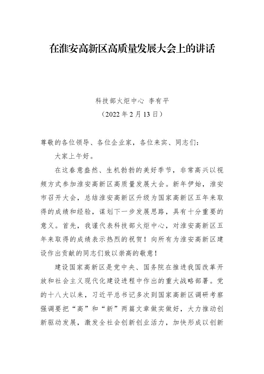 在淮安高新区高质量发展大会上的讲话.docx，第1页预览