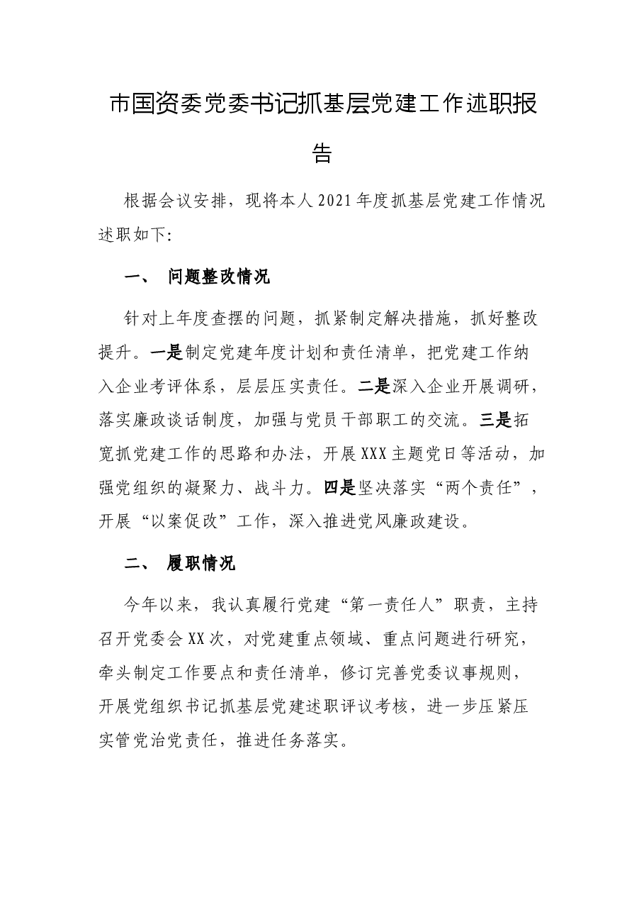 市国资委党委书记抓基层党建工作述职报告.docx,第1页预览