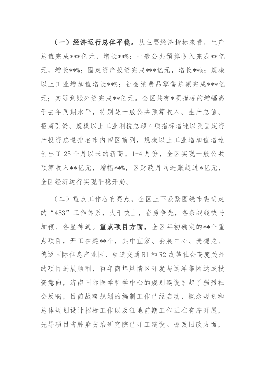 在区委常委(扩大)会议暨一季度全区经济形势分析会议上的讲话.docx,第2页预览