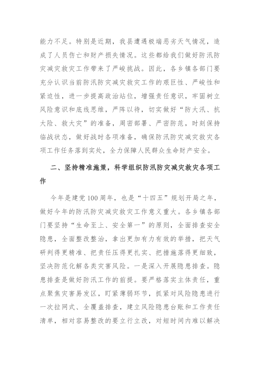 在全县防汛防灾减灾救灾工作会议上的讲话.docx,第2页预览