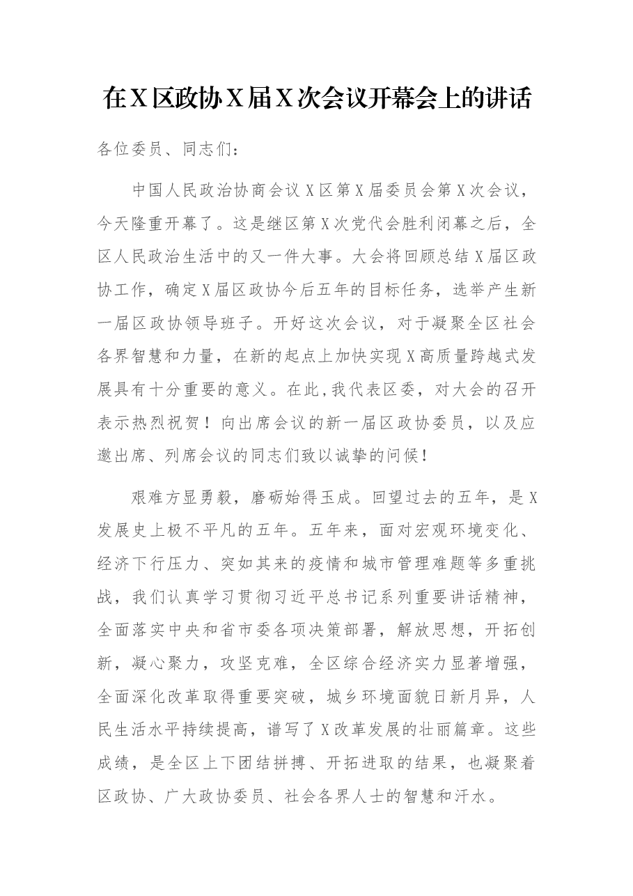 在X区政协X届X次会议开幕会上的讲话.docx,第1页预览