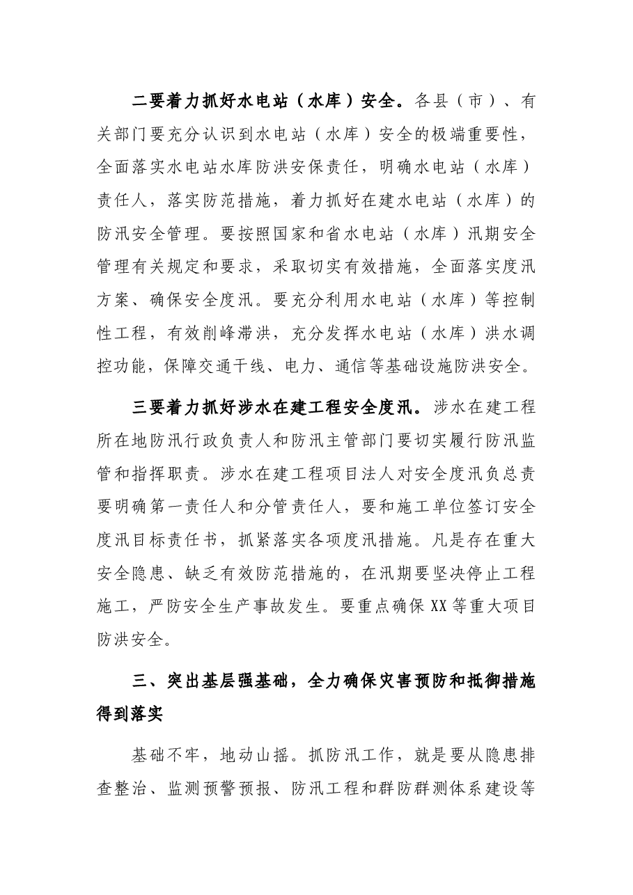 在全市2021年防汛抗旱和地质灾害防治工作会议上的讲话.docx,第4页预览