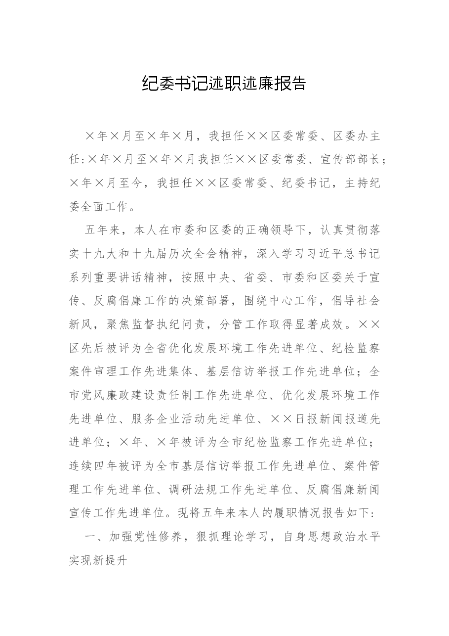 纪委书记五年述职述廉报告.docx,第1页预览