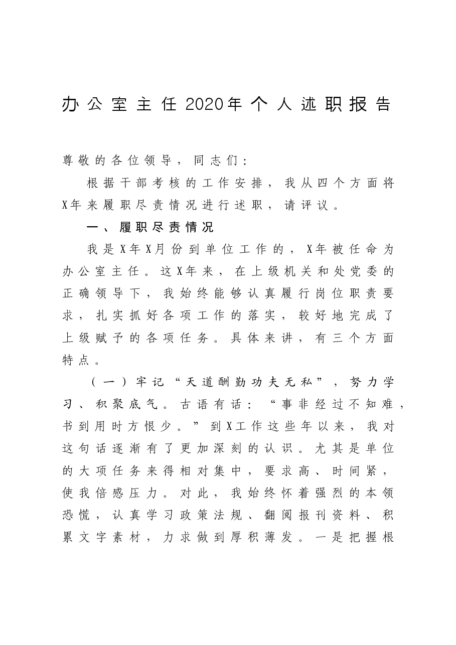 办公室主任个人述职报告.doc，第1页预览