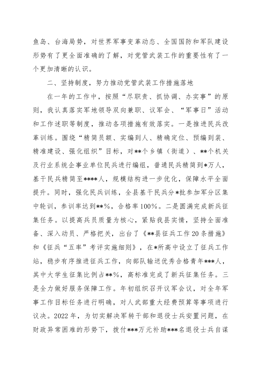2022年某县党管武装工作述职报告.docx,第2页预览