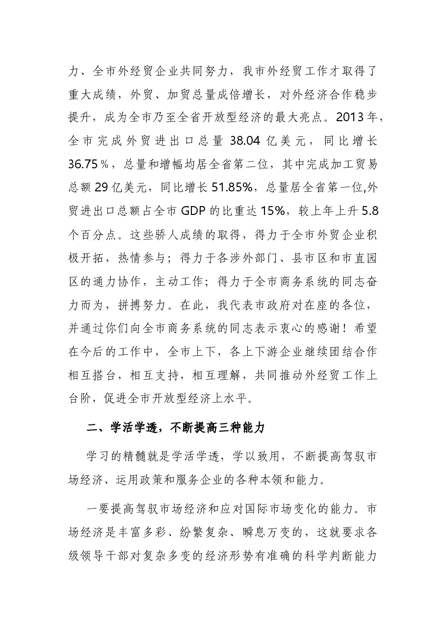 在全市外经贸促进政策联合培训班开班仪式上的讲话.docx，第4页预览