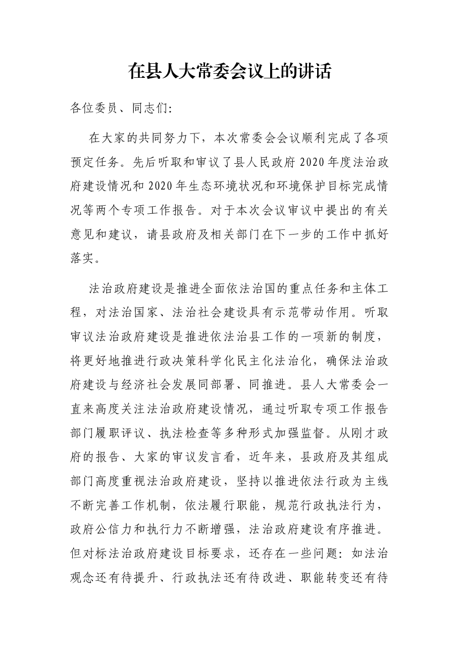 在县人大常委会议上的讲话.docx,第1页预览